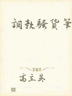 调教骚货笔趣阁