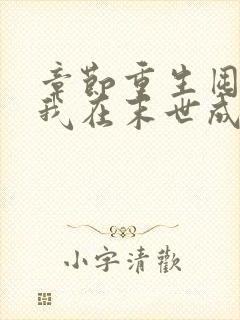 章节重生囤货,我在末世成了最强人类