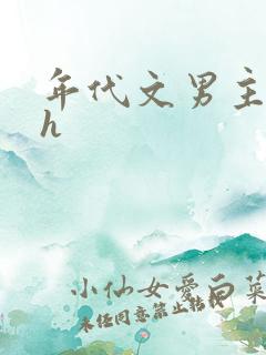 年代文男主出轨h