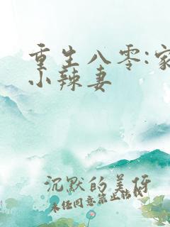 重生八零:家有小辣妻