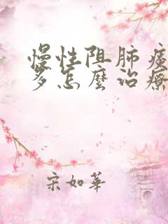 慢性阻肺痰特别多怎么治疗