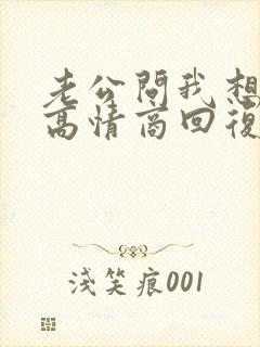 老公问我想他吗高情商回复