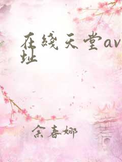 在线天堂av网址