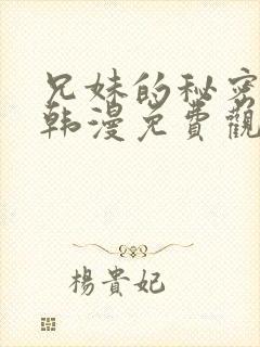 兄妹的秘密授课韩漫免费观看