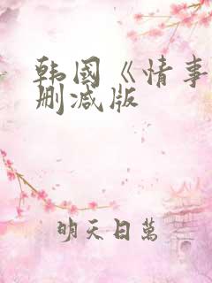 韩国《情事》未删减版