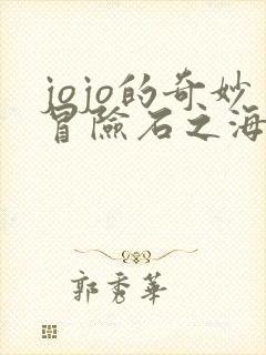jojo的奇妙冒险石之海第1集