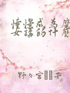 憧憬成为魔法少女讲的什么
