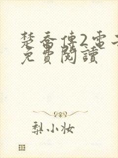楚乔传2电子书免费阅读