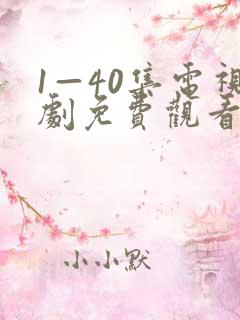1—40集电视剧免费观看在
