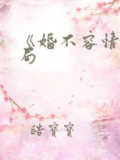 《婚不容情》结局