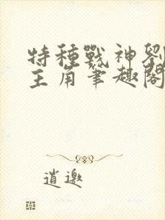 特种战神刘毅为主角笔趣阁
