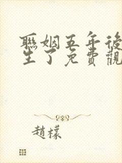 联姻五年后她重生了免费观看