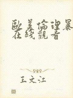 欧美伦理暴力片在线观看