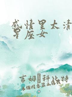 感情里太清醒的星座女