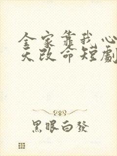 全家靠我心声逆天改命短剧高清
