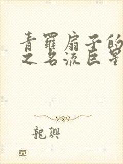 青罗扇子的重生之名流巨星