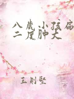 八岁小孩扁桃体二度肿大