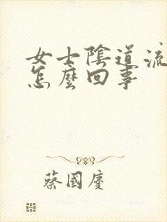女士阴道流黄水怎么回事