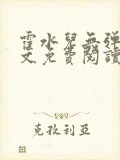 霍水儿无弹窗全文免费阅读大结局