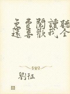 免费阅读听说你还喜欢我全文