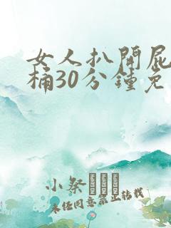 女人扒开屁股爽桶30分钟免