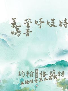 气管呼吸时有哮鸣音