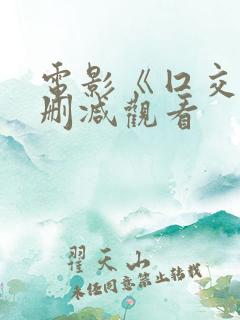 电影《囗交》无删减观看