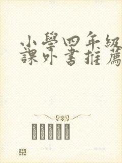 小学四年级必读课外书推荐书目