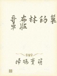 哥布林的巢穴安卓版