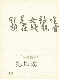 91美女动作视频在线观看