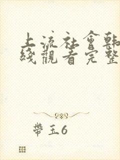 上流社会韩剧在线观看完整全集高清
