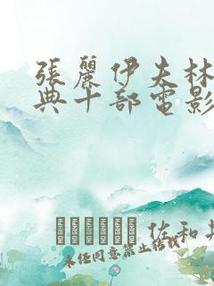 张丽伊夫林最经典十部电影
