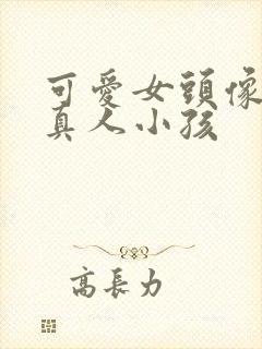 可爱女头像呆萌真人小孩