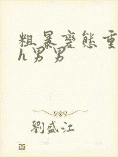 粗暴变态重口黄h男男