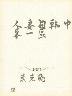 人妻日韩中文字幕一区