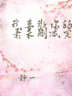 我喜欢你的信息素未删减完整版