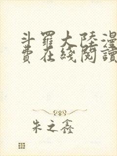 斗罗大陆漫画免费在线阅读
