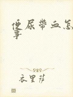 便尿带血怎么回事
