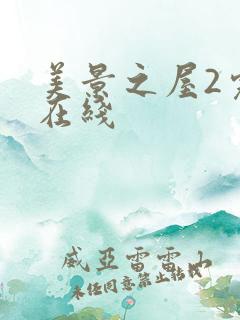 美景之屋2完整在线