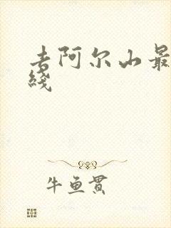 去阿尔山最佳路线
