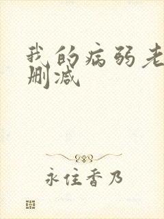 我的病弱老婆无删减