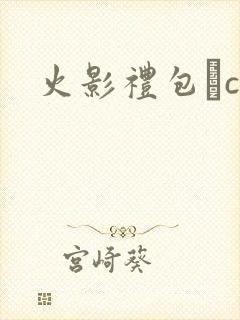 火影礼包·cc