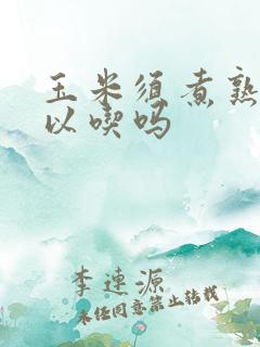 玉米须煮熟了可以吃吗