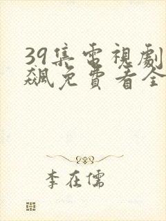 39集电视剧狂飙免费看全集