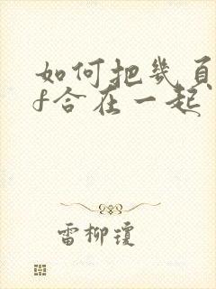 如何把几页pdf合在一起