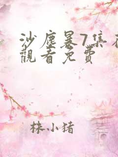 沙尘暴7集在线观看免费