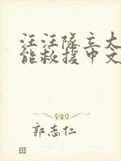 汪汪队立大功超能救援中文版免费