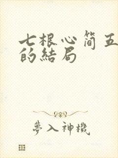 七根心简五个人的结局