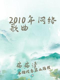 2010年网络歌曲