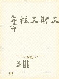 年柱正财正官女命